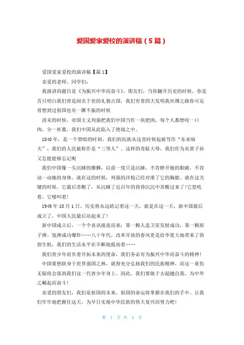 爱国爱家爱校的演讲稿(5篇)