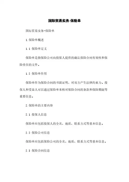 国际贸易实务-保险单