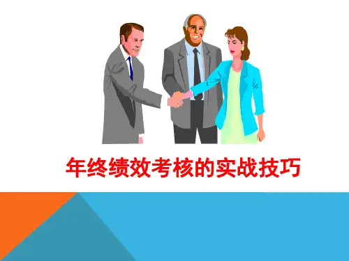I_年终绩效考核实战技巧(8大实用工具)