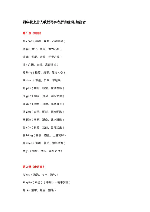 四年级上册人教版写字表所有组词,加拼音