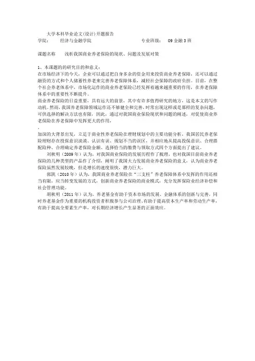 论文开题：浅析我国商业养老保险的现状、问题及发展对策