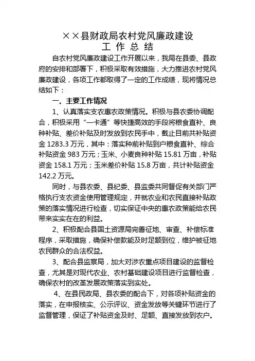 农村党风廉政建设总结