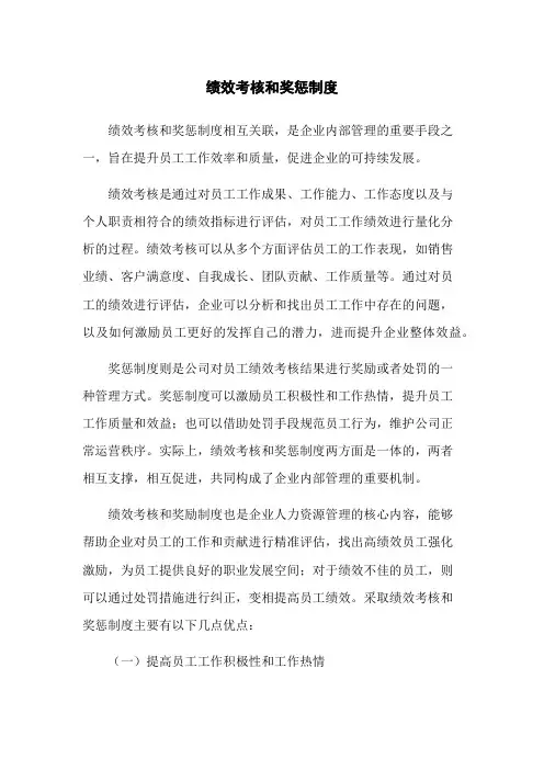 绩效考核和奖惩制度