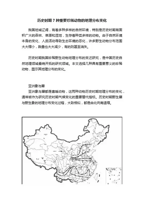 历史时期7种重要珍稀动物的地理分布变化