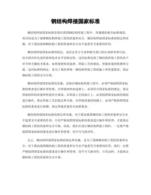 钢结构焊接国家标准
