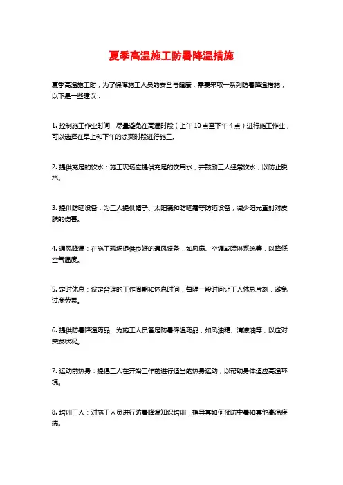 夏季高温施工防暑降温措施