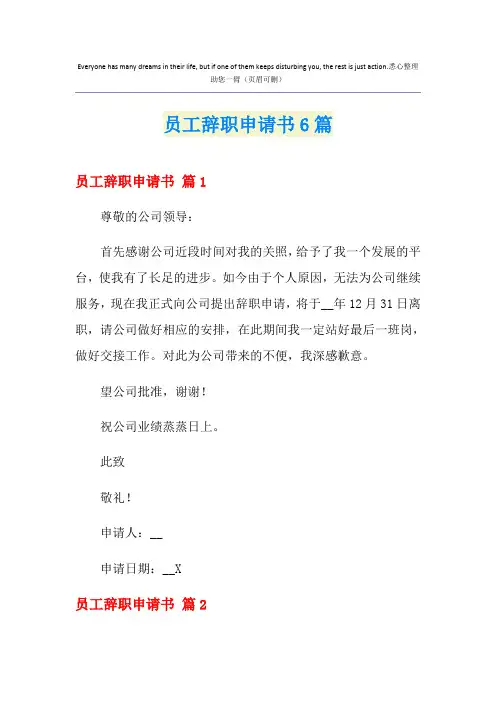 员工辞职申请书6篇