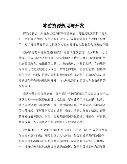 旅游资源规划与开发