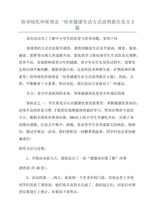 倡导绿色环保理念‘培育健康生活方式说明报告范文3篇