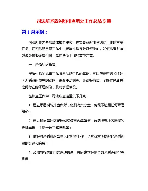 司法所矛盾纠纷排查调处工作总结5篇