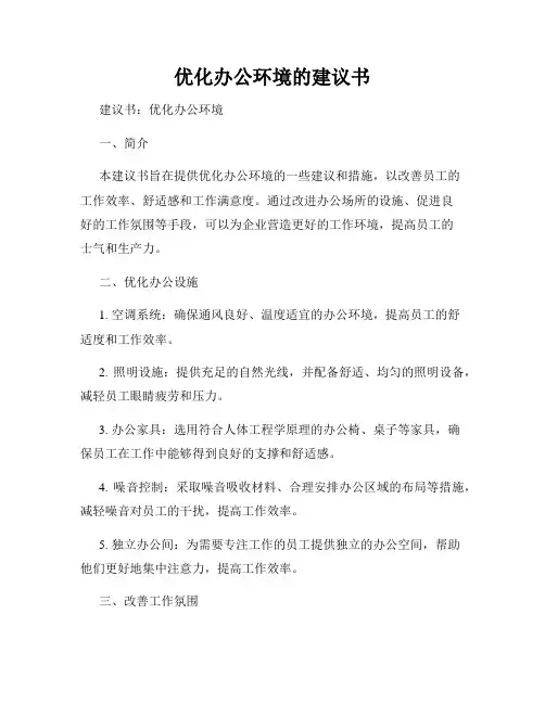 优化办公环境的建议书