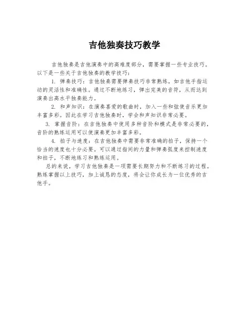 吉他独奏技巧教学
