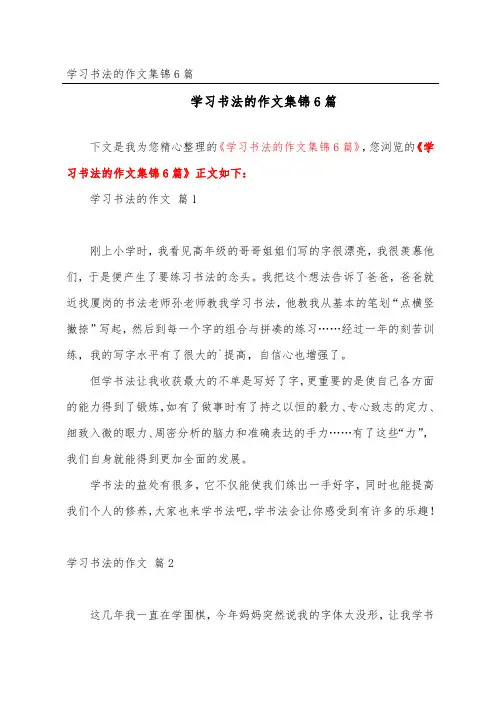学习书法的作文集锦6篇