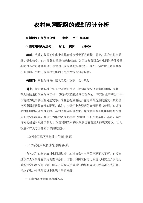 农村电网配网的规划设计分析
