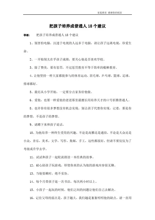 把孩子培养成普通人18个建议
