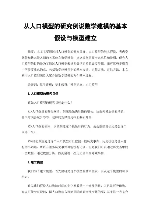 从人口模型的研究例说数学建模的基本假设与模型建立