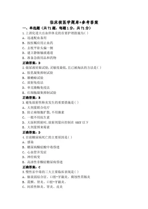 临床核医学题库+参考答案