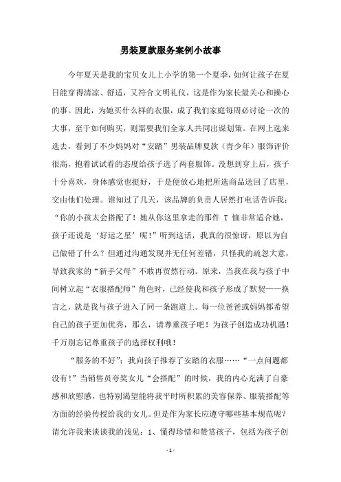 男装夏款服务案例小故事