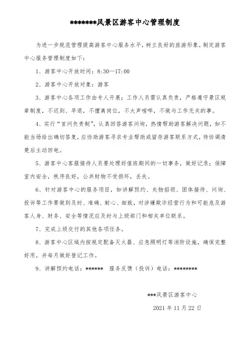 景区游客中心管理制度及岗位规范 