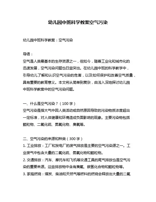 幼儿园中班科学教案空气污染