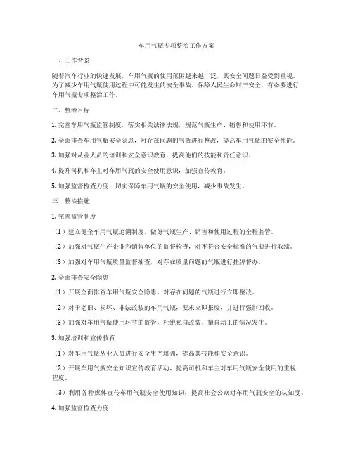 车用气瓶专项整治工作方案