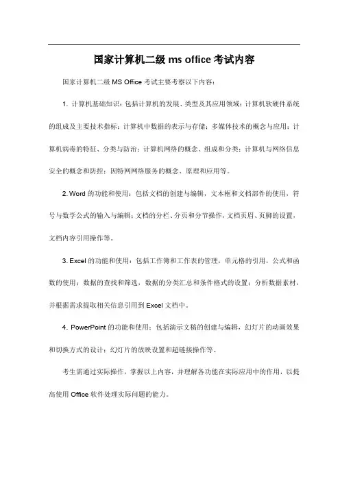 国家计算机二级ms office考试内容