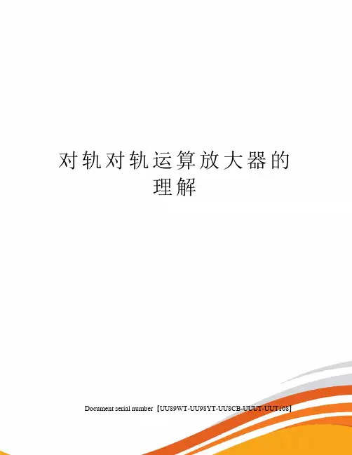 对轨对轨运算放大器的理解