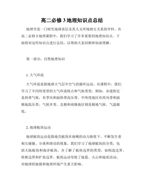 高二必修3地理知识点总结