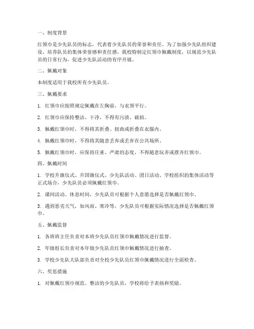 学校红领巾佩戴制度