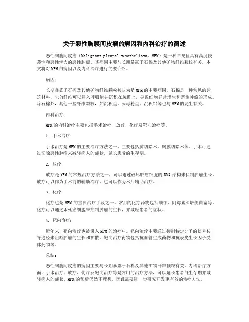 关于恶性胸膜间皮瘤的病因和内科治疗的简述