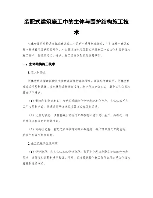 装配式建筑施工中的主体与围护结构施工技术