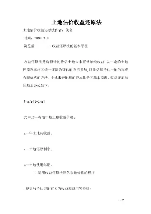 土地估价收益还原法