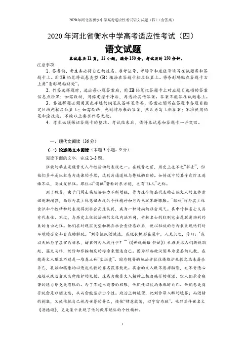2020年河北省衡水中学高考适应性考试语文试题(四)(含答案)