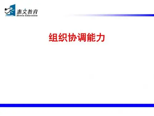 组织协调能力概述(PPT 33张)