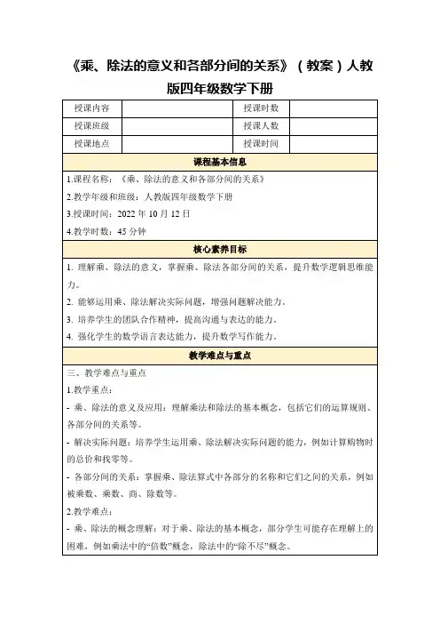 《乘、除法的意义和各部分间的关系》(教案)人教版四年级数学下册