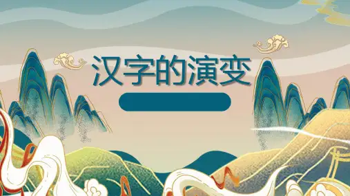 中国汉字的演变 小学 