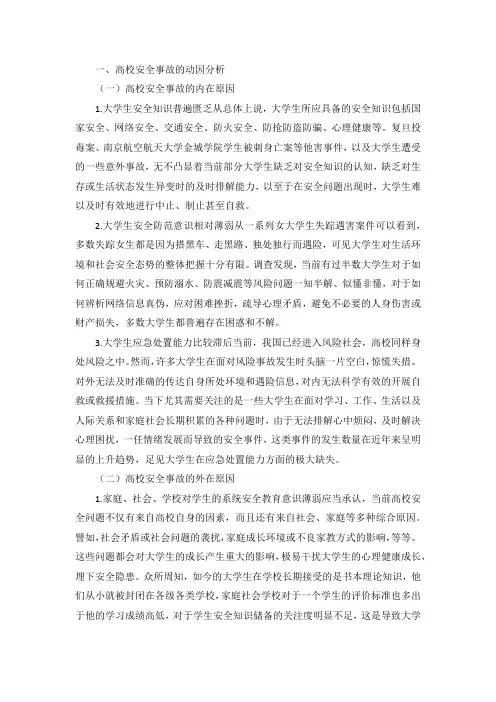 高校安全事故的动因及安全教育对策