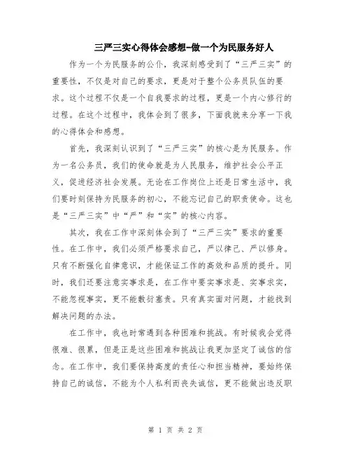 三严三实心得体会感想-做一个为民服务好人