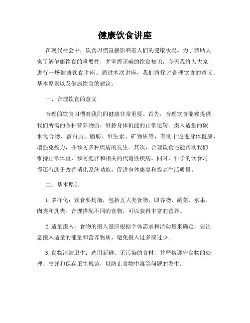 健康饮食讲座
