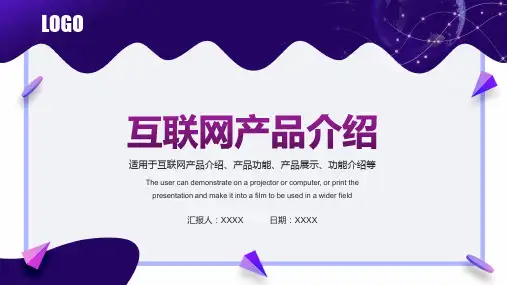 互联网产品介绍产品展示PPT