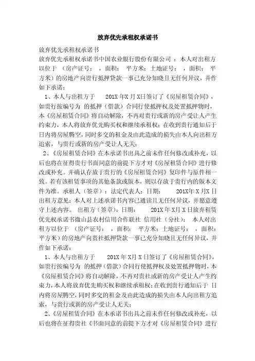 放弃优先承租权承诺书（范本）