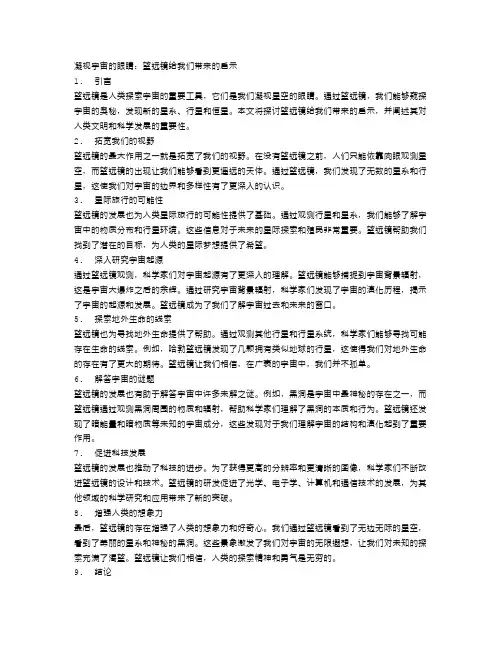 凝视宇宙的眼睛：望远镜给我们带来的启示