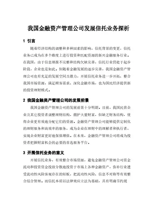 我国金融资产管理公司发展信托业务探析