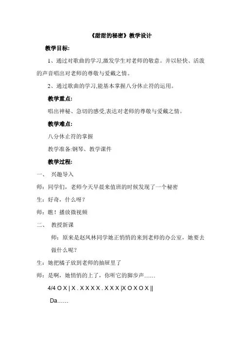 人音版小学音乐三年级下册《甜甜的秘密》教学设计教案