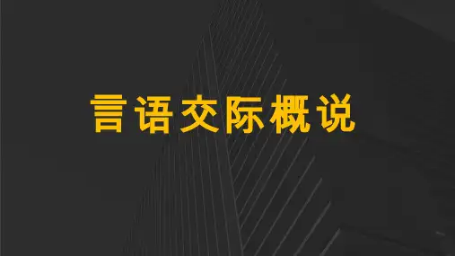 言语交际概说