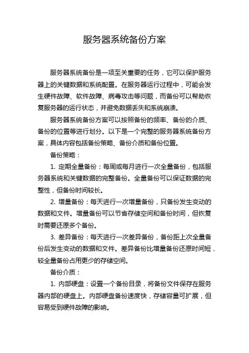 服务器系统备份方案