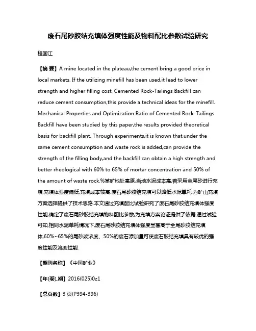废石尾砂胶结充填体强度性能及物料配比参数试验研究