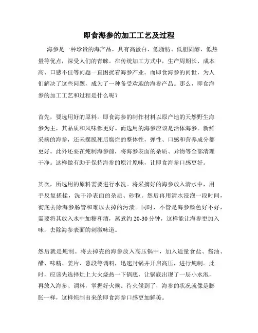 即食海参的加工工艺及过程