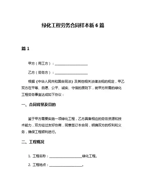 绿化工程劳务合同样本新6篇