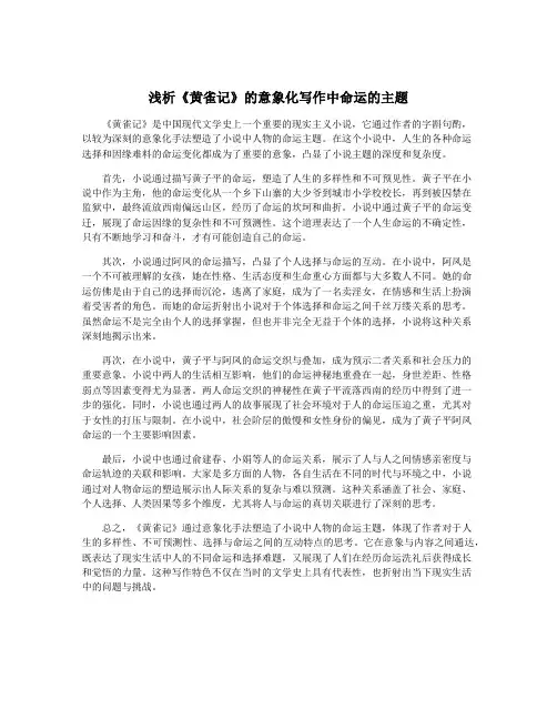 浅析《黄雀记》的意象化写作中命运的主题